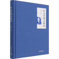 [M]叶永烈散文精选 叶永烈 著 -9787515363745