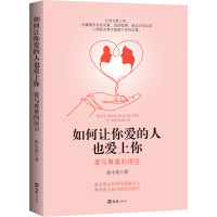 [M]如何让你爱的人也爱上你 爱与尊重的语言-9787549635559