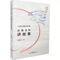 [M]人民日报记者说 好稿怎样讲故事-9787511555045