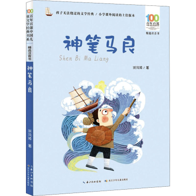 [M]神笔马良-9787572110368