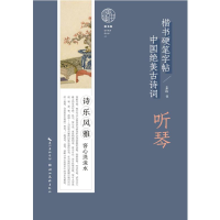 [M]中国绝美古诗词楷书硬笔字帖-听琴 姜浩 著 -9787571209285