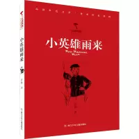 [M]小英雄雨来 管桦 著 -9787559724724
