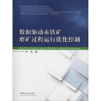 [M]数据驱动赤铁矿磨矿过程运行优化控制-9787564637590