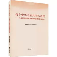 [M]铸牢中华民族共同体意识——全国民族团结进步表彰大会精神辅导读本-9787105164769