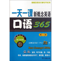 [M]一天一课新概念英语口语365 -9787100074131