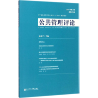 [M]公共管理评论-9787520113472