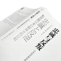 [M]忠诚与反叛 日本转型期的精神史状况 (日)丸山真男 著 路平 译 -9787532180349