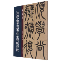 [M]吴让之篆书宋武帝与臧焘敕-9787547277348
