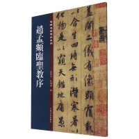 [M]赵孟頫临圣教序 孙宝文,杜明泽 编 -9787547277379