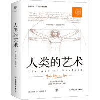 [M]人类的艺术-9787505732537