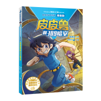 [M]皮皮鲁和鲁西西 漫画版:皮皮鲁和309暗室-9787559725042