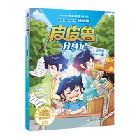 [M]皮皮鲁和鲁西西 漫画版:皮皮鲁分身记-9787559725028