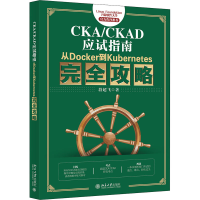 [M]CKA/CKAD应试指南 从Docker到Kubernetes完全攻略 段超飞 著 -9787301322369