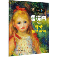 [M]雷诺阿(想听悄悄话吗)(精)/你好艺术-9787521725575