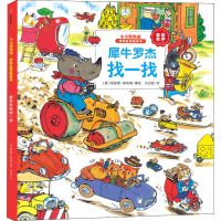[M]犀牛罗杰找一找 (美)理查德·斯凯瑞 著 余治莹 译 -9787521719659