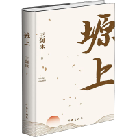 [M]塬上 王剑冰 著 -9787521214932