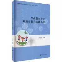[M]学前教育专业师范生教育实践指导-9787305245855