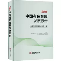 [M]2021中国有色金属发展报告 中国有色金属工业协会 编 -9787502488352