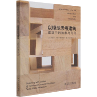 [M]以模型思考建筑 建筑中的抽象与几何-9787519847067