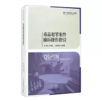 [M]毒品犯罪案件捕诉操作指引-9787510225130