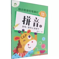 [M]幼小衔接铅笔描红 拼音 2 韵母、整体认读音节 彩色升级版 爱德少儿 绘 -9787540154844