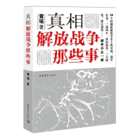 [M]真相 解放战争那些事-9787515348032