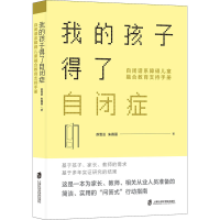 [M]我的孩子得了自闭症 自闭谱系障碍儿童融合教育支持手册 苏雪云,朱霖丽 著 -9787552034622