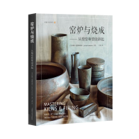[M]窑炉与烧成--从柴窑和柴烧讲起(精)/灵感工匠系列-9787547853757
