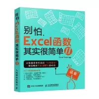 [M]别怕,Excel函数其实很简单 2-9787115417732