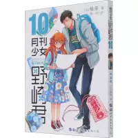 [M]月刊少女野崎君 10 (日)椿泉 著 葵一叶 译 -9787519279080