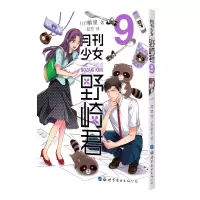 [M]月刊少女野崎君9 [日]椿泉 著 著 -9787519279073