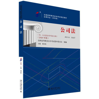 [M]公司法(2020年版)-9787301246481