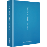 [M]"九二共识"文集-9787510887840