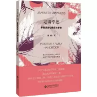 [M]习得幸福 积极家庭心理成长手册 谢刚 著 -9787303270163