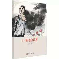 [M]小英雄何畏-9787531586562