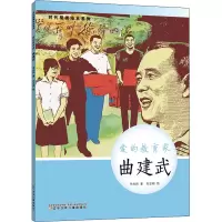 [M]爱的教育家 曲建武 辛向阳 著 刘志刚 绘 -9787531586647
