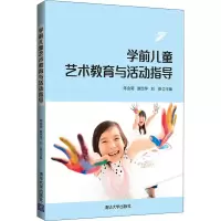 [M]学前儿童艺术教育与活动指导-9787302573876