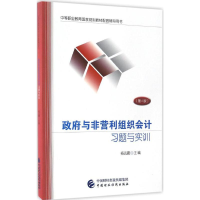 [M]政府与非营利组织会计习题与实训-9787509571378