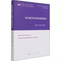 [M]来华留学生教育政策研究 王英杰 等 著 -9787010229058