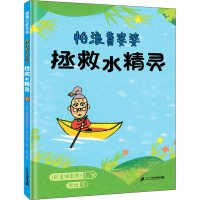 [M]怕浪费婆婆 拯救水精灵-9787556857760