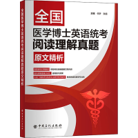 [M]全国医学博士英语统考阅读理解真题原文精析 任梦,张超 编 -9787511463036
