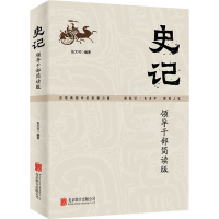 [M]史记 领导干部简读版 张大可 编 -9787559654434