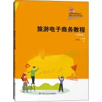 [M]旅游电子商务教程(第4版)-9787300295268