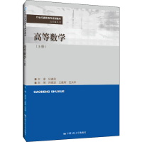 [M]高等数学(上册) 孙建波,王建辉,范洪军 编 -9787300293707
