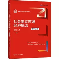 [M]社会主义市场经济概论 数字教材版-9787300294575