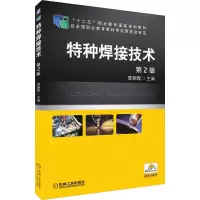 [M]特种焊接技术 第2版-9787111488057
