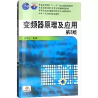 [M]变频器原理及应用 第3版 王廷才 编 -9787111484882