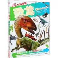 [M]DK小科学馆 恐龙-9787521708158