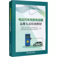 [M]电动汽车充换电设施运维人员培训教材-9787519854980
