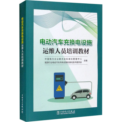 [M]电动汽车充换电设施运维人员培训教材-9787519854980